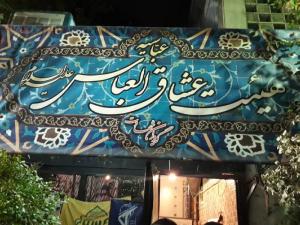 حضور جانبازان در هیئت عشاق العباس/تصاویر