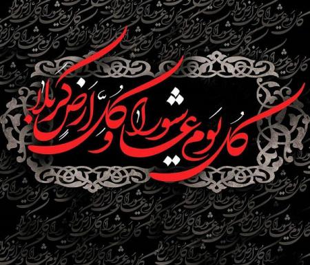 کل یوم عاشورا