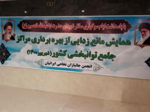 همایش مانع زدایی بهره برداری از مراکز توانبخشی با حضور مسئولان بنیاد/تصاویر