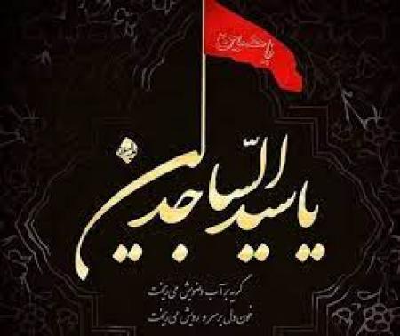 شهادت امام سجاد ع تسلیت باد