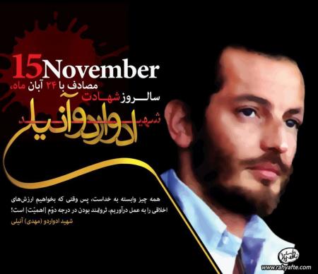 شهید ادواردو  (مهدی) آنیلی