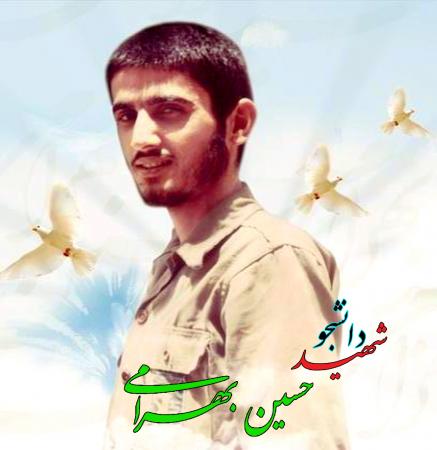 شهید دانشجو...