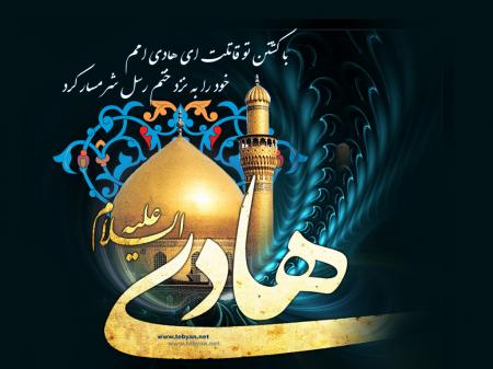 شهادت امام هادی تسلیت باد