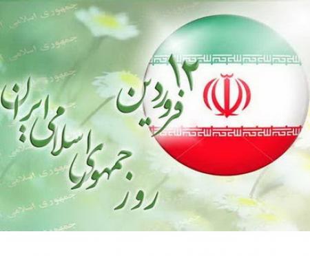 روز جمهوری اسلامی گرامی باد