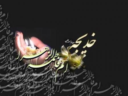 رحلت حضرت خدیجه س