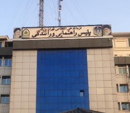 نشانی جدید واحد ایثارگران راهنمایی و رانندگی تهران 