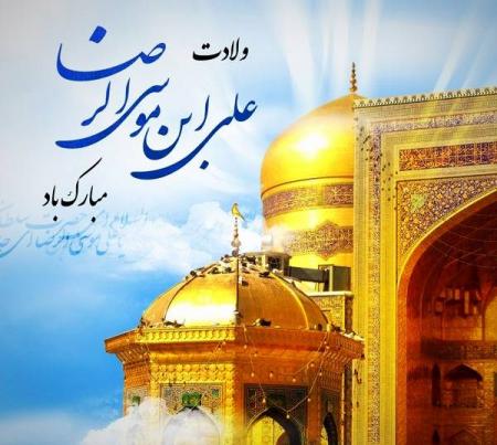 ولادت امام رضا ع مبارک