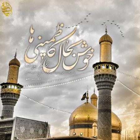 خوش به حال کاظمینی ها