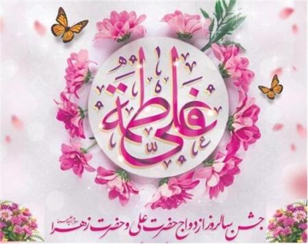 سالروز ازدواج و پیوند امیرالمومنین و حضرت زهرا س مبارک باد