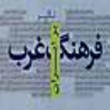 فرهنگ ایثار و شهادت،آنتی تز فرهنگ مبتذل غربی