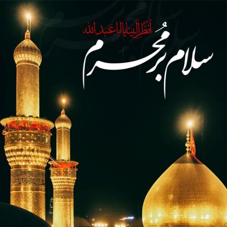 سلام بر محرم