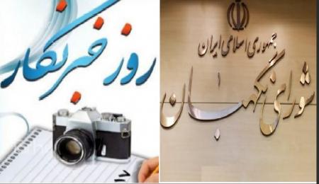 پیام روابط عمومی شورای نگهبان در گرامیداشت روز خبرنگار 