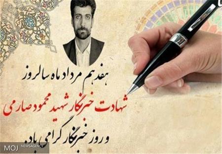 ۱۷ مرداد روزخبرنگار گرامی باد