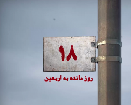 ۱۸ روز مانده به اربعین