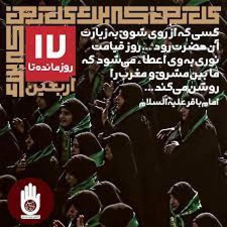 ۱۷ روز مانده به اربعین
