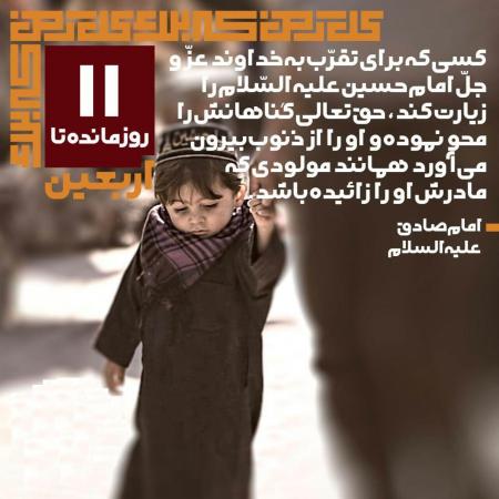 ۱۱ روز مانده به اربعین