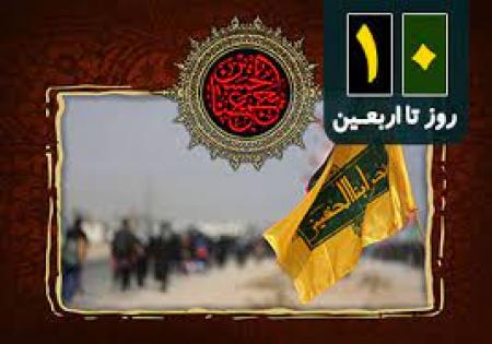 ۱۰ روز مانده به اربعین