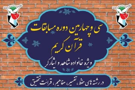 مسابقات سراسری قرآن بنیاد شهید و امور ایثارگران در کرمان برگزار می‌شود 