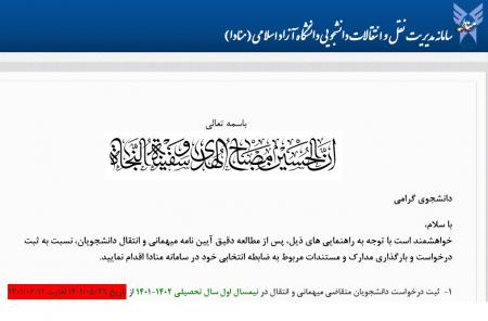اعلام زمان درخواست نقل و انتقال دانشجویان شاهد و ایثارگر دانشگاه آزاد