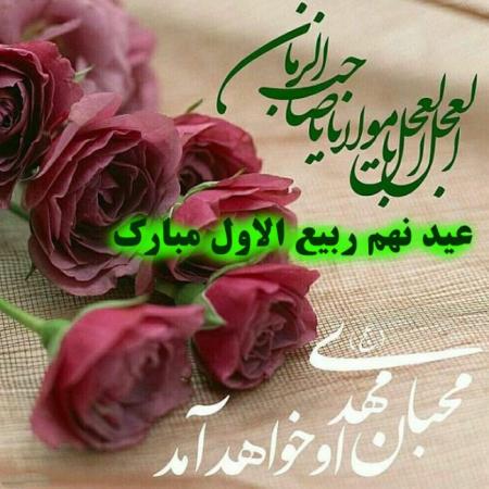 نهم ربیع، آغاز ولایت و امامت بقیه الله ارواحنا فداه مبارک باد