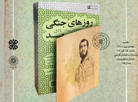 پای خاطرات سعید بلوری با "روزهای جنگی سعید" 