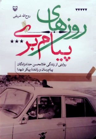 دشواری‌های رساندن خبر شهادت در یک کتاب/ جنازه بردیم دنبال‌مان کردند!