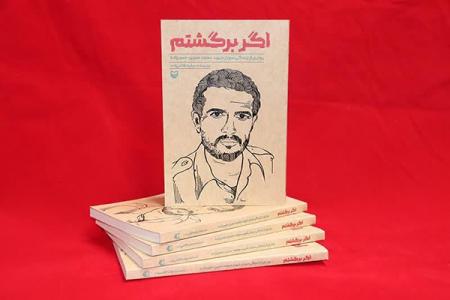 روایت‌ زندگی فرمانده یزدی دفاع مقدس منتشر شد 