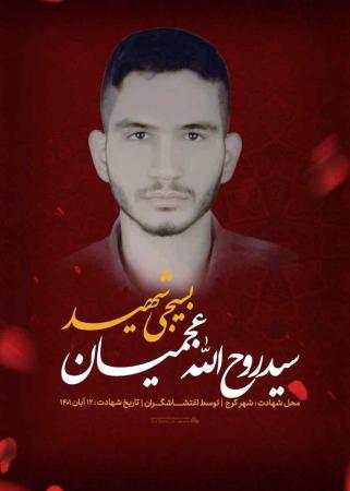 پیکر مطهر شهید مدافع امنیت «سید روح‌الله عجمیان» تشییع شد /عکس