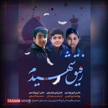 رفیق شهیدم