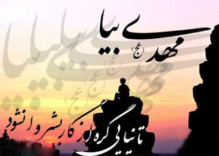 تا نیایی گره از کار بشر وا نشود مهدی جان