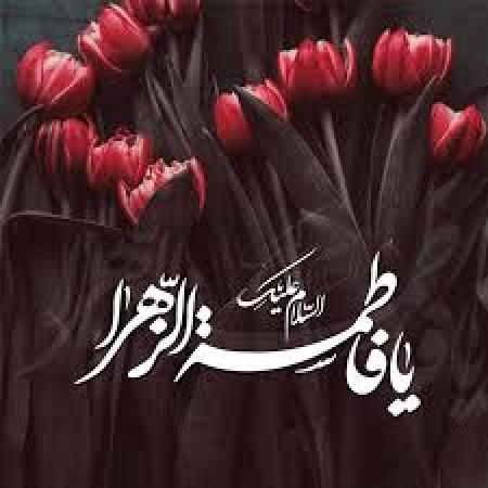 یا فاطمه الزهرا صلی الله علیکِ