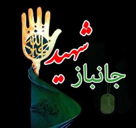 شهادت جانباز نابینا و قطع‌عضو اردبیلی