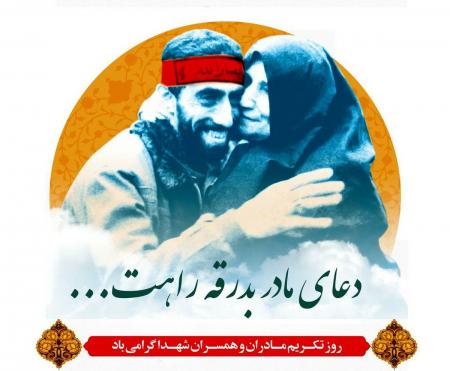 دعای مادران بدرقه شهدا