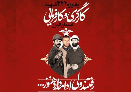یادواره شهدای کارگری و کارفرمایی استان البرز امروز برگزار می شود