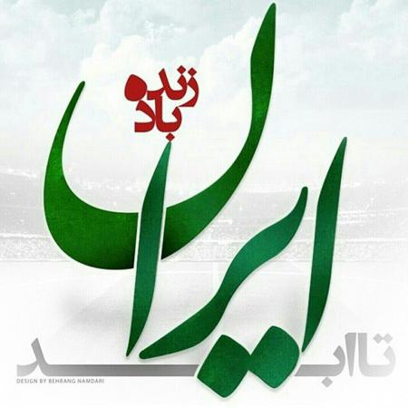 زنده باد ایران