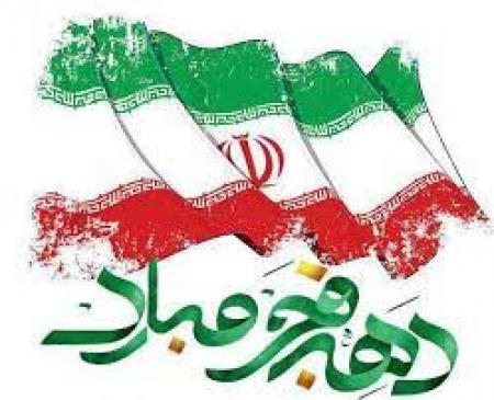 دهه مبارک فجر گرامی باد
