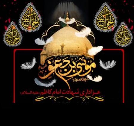 شهادت باب الحوائج امام کاظم ع تسلیت باد
