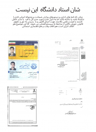 شأن استاد دانشگاه دویدن در راهروهای دادگاه نیست! 
