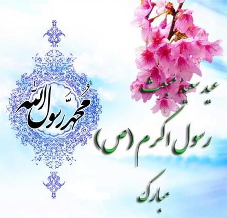 مبعث رسول اکرم ص مبارک