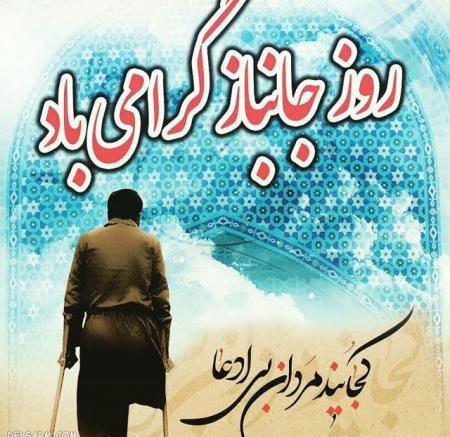 روز بزرگ جانباز کربلا  مبارک باد