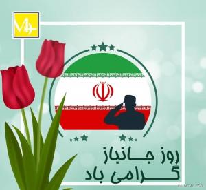 روزت مبارک قهرمان وطن، ای جانباز!