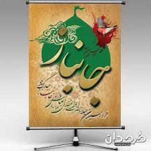 روزت مبارک قهرمان وطن، ای جانباز!