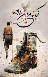روزت مبارک قهرمان وطن، ای جانباز!