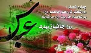 روزت مبارک قهرمان وطن، ای جانباز!
