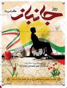 روزت مبارک قهرمان وطن، ای جانباز!