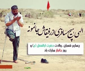 روزت مبارک قهرمان وطن، ای جانباز!