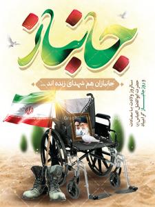 روزت مبارک قهرمان وطن، ای جانباز!