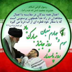 روزت مبارک قهرمان وطن، ای جانباز!