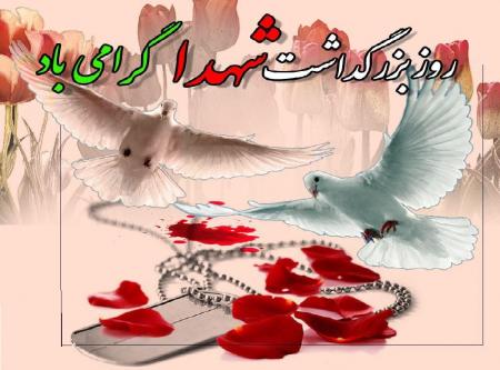 روز ۲۲ اسفند روز شهدای انقلاب اسلامی وهمه شهدای اسلام گرامیباد.